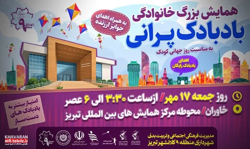 همایش بادبادک‌پرانی خانوادگی به مناسبت روز جهانی کودک در تبریز