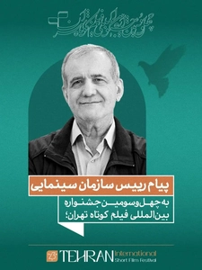 پیام رییس‌جمهور به جشنواره فیلم کوتاه تهران: سینما صدای نسل امروز
