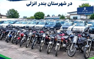 توقیف بیش از ۱۰۰ وسیله نقلیه متخلف در بندرانزلی