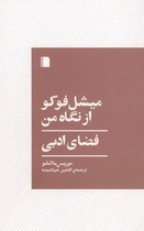 چرا بلانشو «فوکو» را نویسنده‌ای در فضای ادبی می‌خواند؟ معرفی کتابی نادر از دو غول فلسفه فرانسه