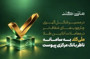 اتصال ملّی‌گلد به سامانه ناظر بانک مرکزی برای افزایش شفافیت