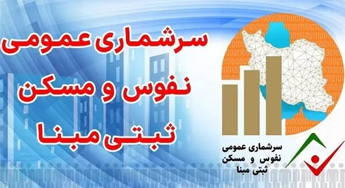 آغاز سرشماری میدانی ۵۵ هزار خانوار آذربایجان‌غربی با مشارکت ۱۰۴ آمارگیر