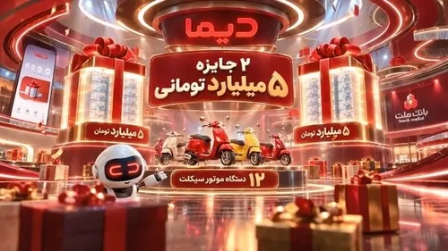 برندگان ششمین روز قرعه کشی جشنواره دیما اعلام شدند