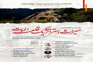برگزاری نشست تخصصی «میراث استراتژیک قلعه الموت» پس از ثبت جهانی این اثر تاریخی