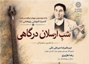 برگزاری شب ارسلان درگاهی با اجرای سه‌تار پوستی در خانه موسیقی