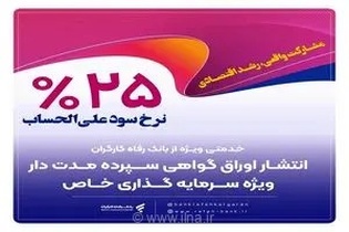 فرصت طلایی سرمایه‌گذاری در بانک رفاه کارگران؛ انتشار اوراق گواهی سپرده خاص با سود ۲۵ درصد برای شرکت‌های بزرگ
