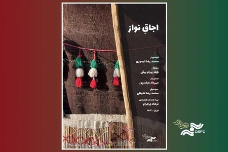 مستند «اجاقِ نواز» نگاهی به زندگی چادرنشینان در «پاتوق مستند»