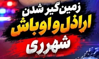 دستگیری اراذل و اوباش سطح یک در محله ۱۳ آبان شهرری