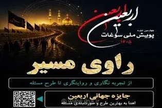 فراخوان چهارمین دوره پویش ملی «راوی مسیر»؛ فرصتی برای ارائه ایده‌های نوآورانه در مسیر پیاده‌روی اربعین