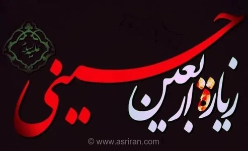متن کامل زیارت اربعین با ترجمه فارسی: نشانه اهل ایمان و فضیلت ویژه در چهلمین روز شهادت امام حسین (ع)