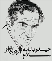 راز گیرایی شعر حیدربابایه سلام در سادگی و اصالت