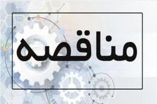 آگهی فراخوان مناقصه عمومی تصفیه فاضلاب