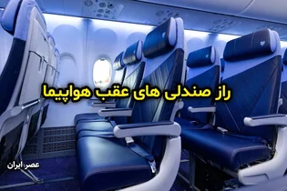 ایمنی پرواز: کدام صندلی هواپیما امن‌تر است؟ (اینفوگرافیک)