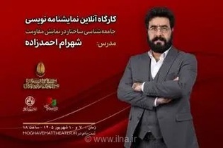 کارگاه نمایشنامه‌نویسی مقاومت با تدریس شهرام احمدزاده برگزار می‌شود