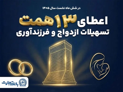 تسهیلات 13 همتی بانک تجارت برای ازدواج و فرزندآوری