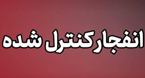 احتمال شنیده شدن صدای انفجار کنترل شده در بندرلنگه
