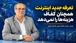 تعرفه‌های اینترنت ناکافی ماندند