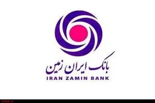 اصلاح ساختار و افزایش سودآوری در بانک ایران‌زمین با رفع تعهدات به بانک مرکزی