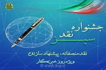 فراخوان دومین جشنواره «نقد سبز»؛ فرصتی برای ارائه راهکارهای تحلیلی در مسیر بهبود خدمات بانک کشاورزی