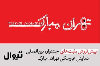 آغاز پیش‌فروش بلیت‌های جشنواره بین‌المللی نمایش عروسکی تهران