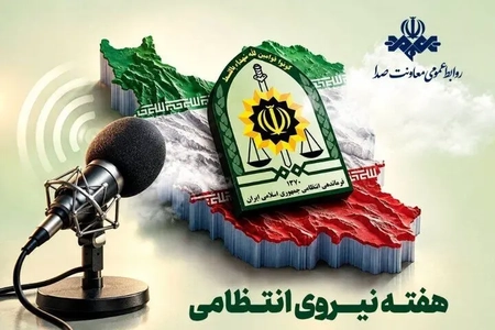 برنامه‌های هفته نیروی انتظامی در رادیو