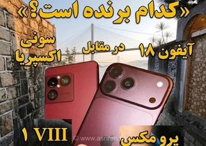 مقایسه دوربین آیفون 18 پرو مکس و سونی اکسپریا 1 مارک 8