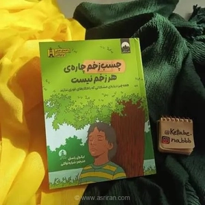 کتاب نوجوانانه «چسب زخم چاره هر زخم نیست» منتشر شد