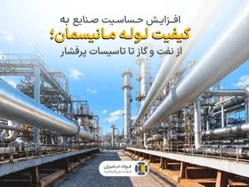 افزایش اهمیت کیفیت لوله مانیسمان در صنایع نفت، گاز و تاسیسات پرفشار