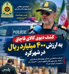کشف انبار کالای قاچاق ۴۰ میلیارد تومانی در شهرکرد