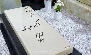 سنگ قبر به سبک عبدی؛ یادگاری از رشیدی در دل خاک