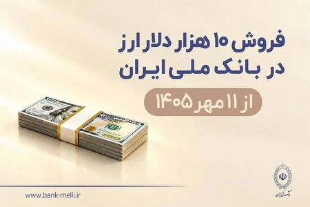فروش 10 هزار دلار ارز در بانک ملی از 11 مهر؛ شرایط و شعب فعال