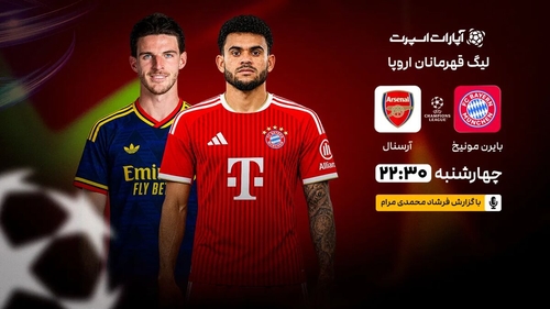 پخش زنده بازی بایرن مونیخ و آرسنال در لیگ قهرمانان اروپا