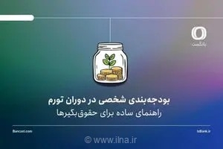 بودجه‌بندی شخصی در دوران تورم | راهنمای ساده برای حقوق‌بگیرها