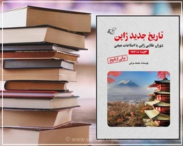 تاریخ جدید ژاپن: وقتی سامورایی‌ها تاجر شدند
