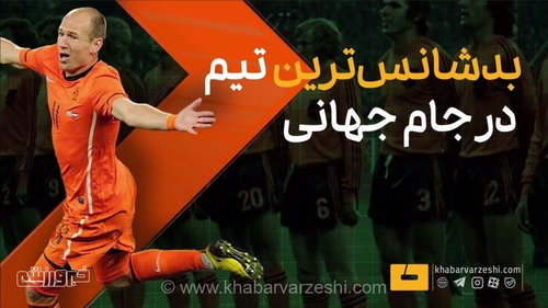 ویدیو| بدشانس‌ترین تیم تاریخ در جام جهانی