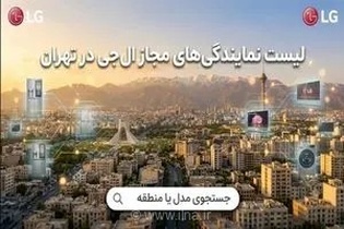 لیست 8 نمایندگی الجی در تهران | خدمات پس فروش الجی کجاست؟