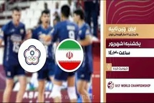 پخش زنده والیبال ایران و چین تایپه در شبکه ورزش
