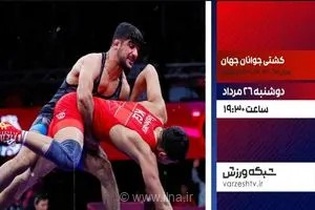پخش زنده فینال کشتی فرنگی زیر ۲۰ سال جهان از شبکه ورزش