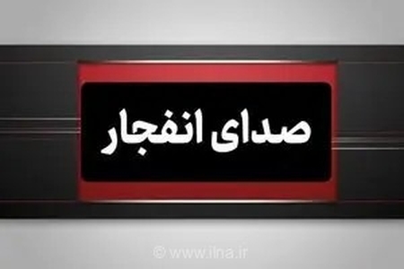 هشدار به شهروندان بندرعباس: شنیده شدن صدای انفجارهای کنترل شده در مناطق ایسین و سرخون طی ۷۲ ساعت آینده