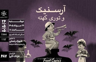 نمایش فیلم کلاسیک «آرسنیک و توری کهنه» در سینماتک خانه هنرمندان