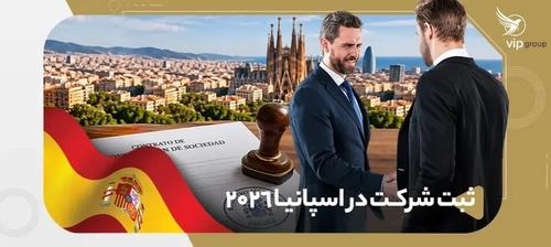 ثبت شرکت در اسپانیا ۲۰۲۶: راهنمای کامل برای کارآفرینان ایرانی