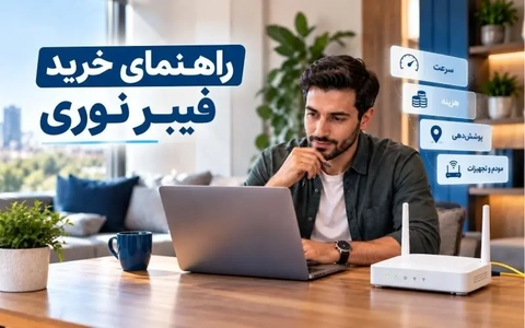 راهنمای خرید اینترنت فیبر نوری: نکاتی برای انتخاب بهترین سرویس
