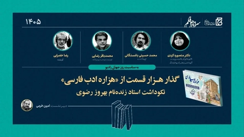 نکوداشت بهروز رضوی، گوینده پیشکسوت رادیویی، برگزار می‌شود