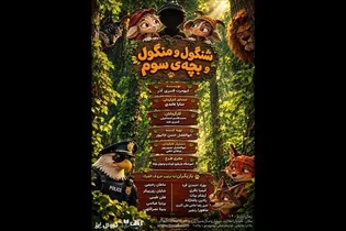 شنگول منگول و بچه سوم روی صحنه می‌رود