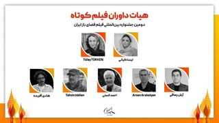 اعضای هیئت داوران جشنواره بین‌المللی فیلم فضای باز ایران معرفی شدند