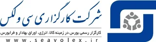 سی‌ولکس؛ نقش‌آفرینی کارگزاری در توسعه سرمایه‌گذاری و تولید