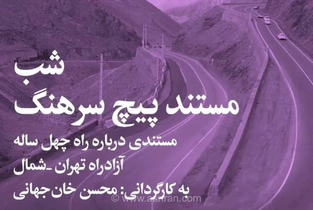 واکاوی چالش‌های زیست‌محیطی آزادراه تهران-شمال در شب مستند «پیچ سرهنگ» با حضور محسن خان‌جهانی