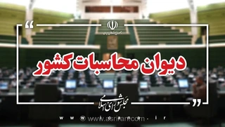 دیوان محاسبات خواستار کاهش تعرفه واردات خودروهای برقی و هیبریدی شد