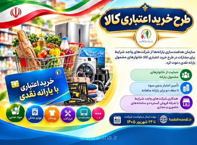 فراخوان همکاری در طرح خرید اعتباری کالا برای خانوارهای یارانه‌بگیر منتشر شد