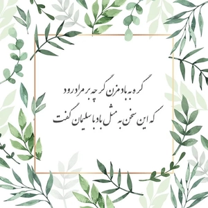 حافظ و گره‌گشایی از مشکلات با سخنان حکیمانه